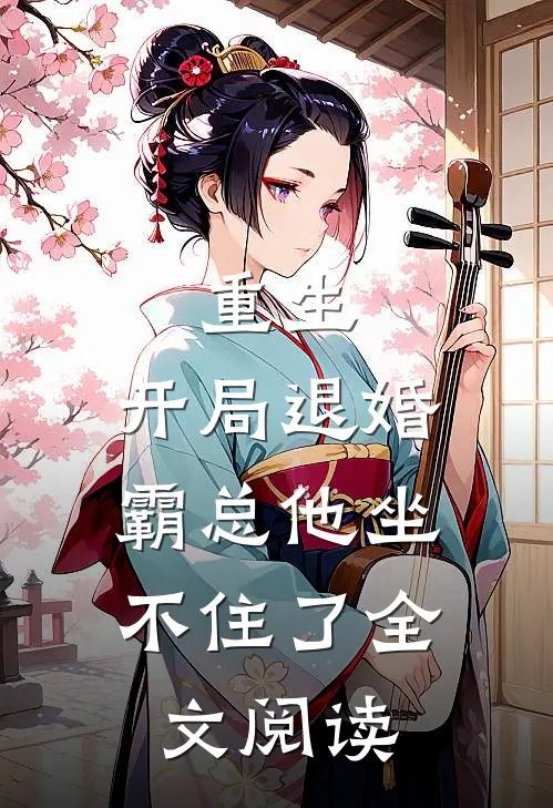 重生开局退婚,霸总他坐不住了全文阅读