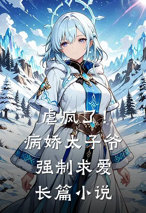 虐疯了!病娇太子爷强制求爱长篇免费阅读