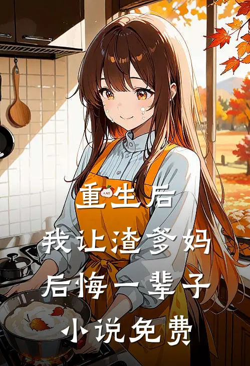 重生后,我让渣爹妈后悔一辈子免费阅读