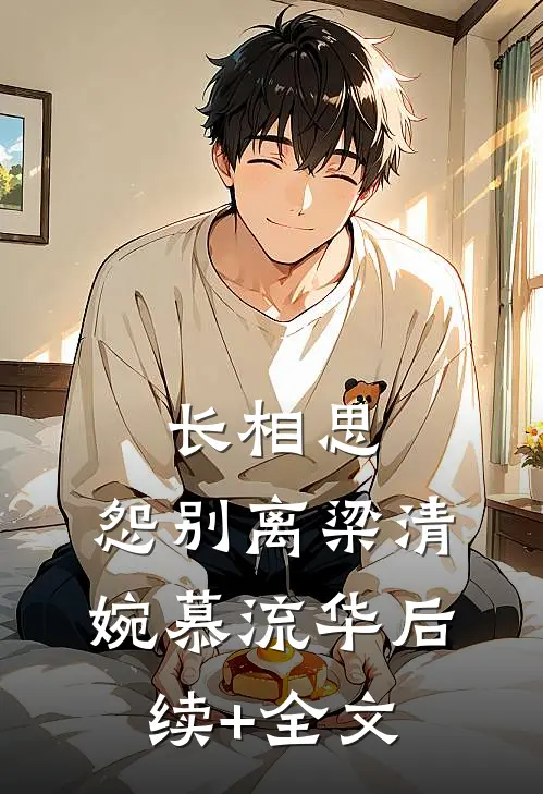 长相思，怨别离梁清婉慕流华后续+全文