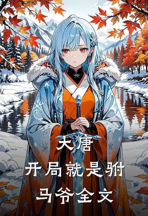 大唐：开局就是驸马爷全文