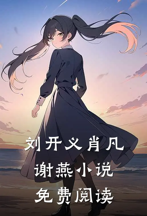 刘开义肖凡谢燕小说免费阅读