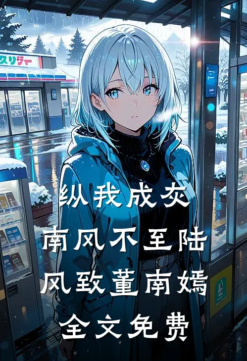 纵我成灰，南风不至陆风致董南嫣全文免费