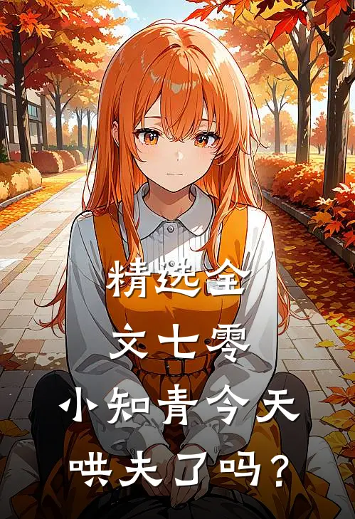 精选全文七零：小知青今天哄夫了吗？