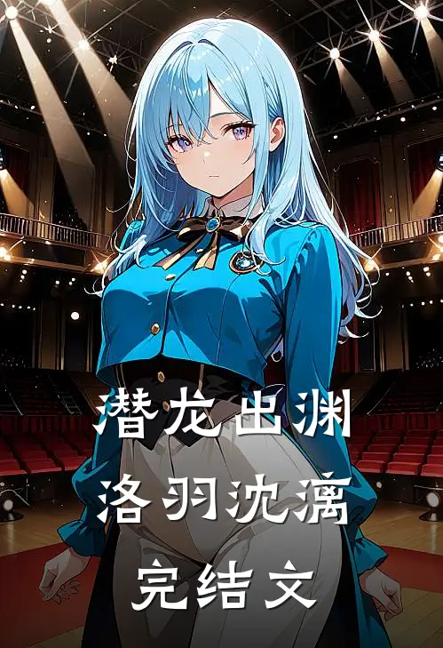 潜龙出渊洛羽沈漓完结文