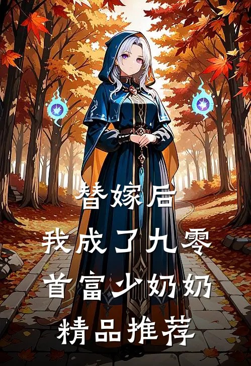 替嫁后，我成了九零首富少奶奶精品推荐