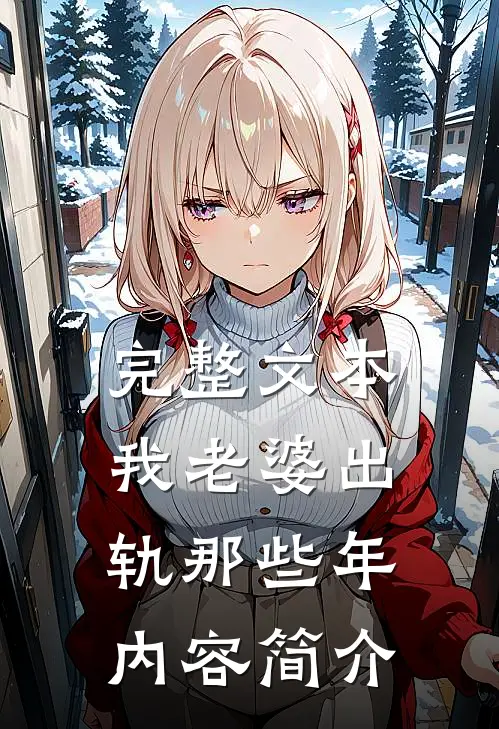 完整文本我老婆出轨那些年 内容简介