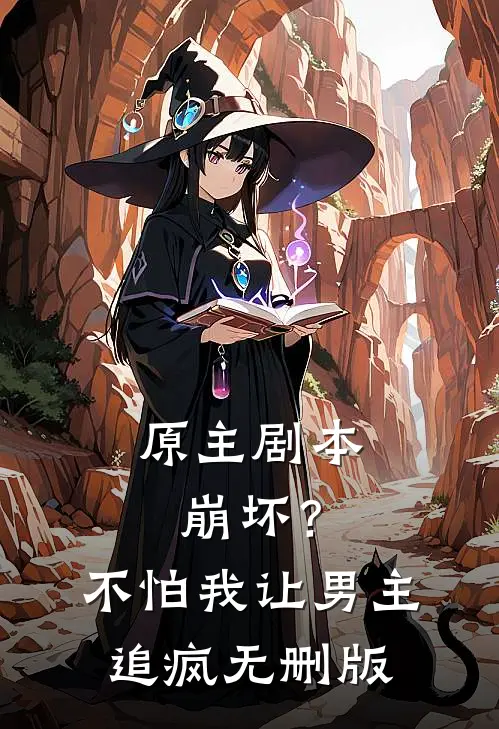 原主剧本崩坏？不怕，我让男主追疯无删版