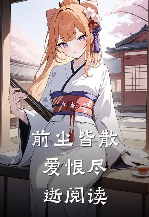 前尘皆散，爱恨尽逝阅读