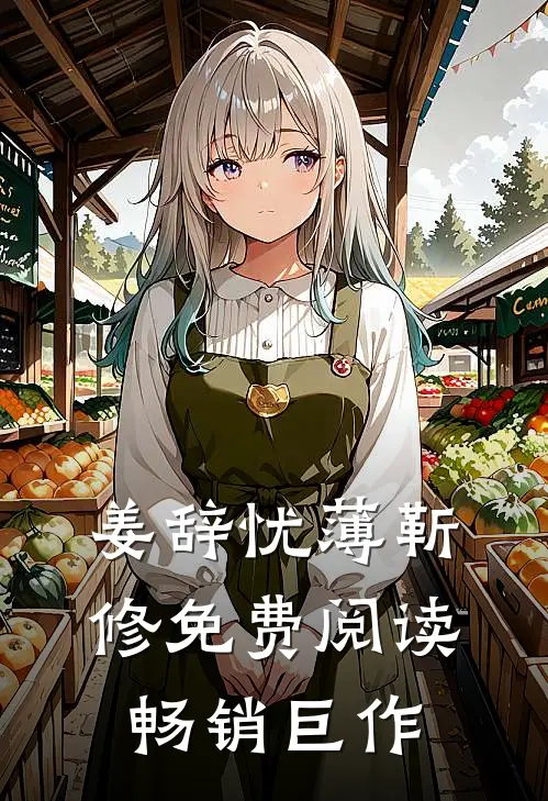 姜辞忧薄靳修免费阅读畅销巨作