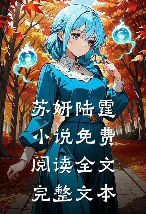 苏妍陆霆小说免费阅读全文完整文本