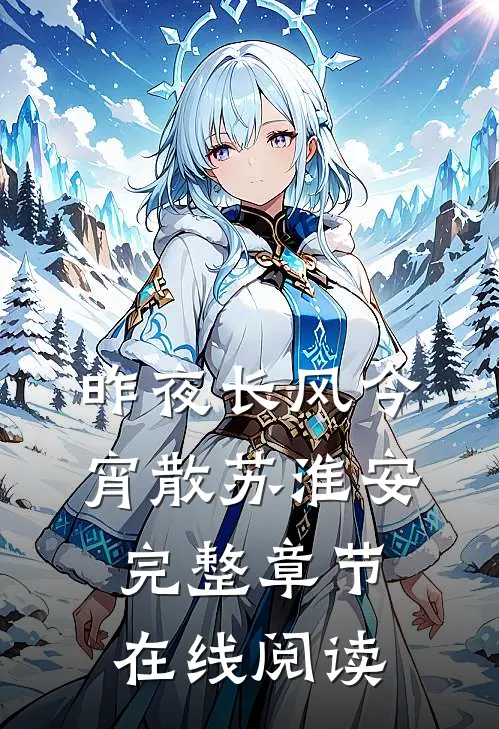 昨夜长风今宵散苏淮安完整章节在线阅读