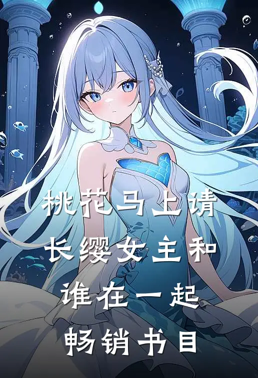 桃花马上请长缨女主和谁在一起畅销书目