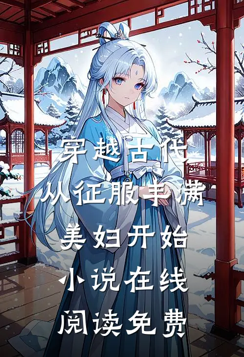 穿越古代：从征服丰满美妇开始小说在线阅读免费