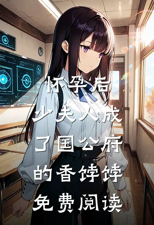 怀孕后，少夫人成了国公府的香饽饽免费阅读