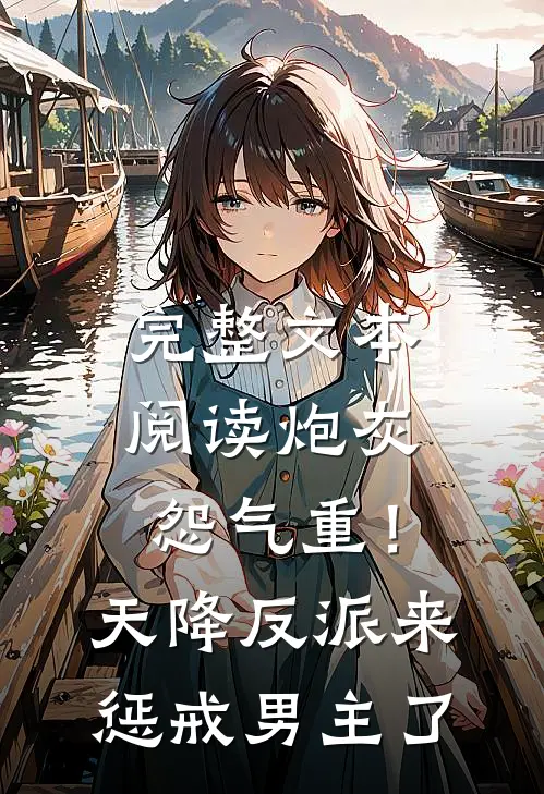 完整文本阅读炮灰怨气重！天降反派来惩戒男主了