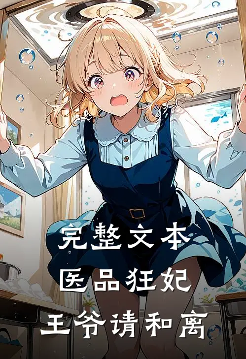 完整文本医品狂妃，王爷请和离