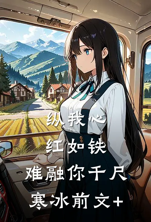 纵我心红如铁，难融你千尺寒冰前文+
