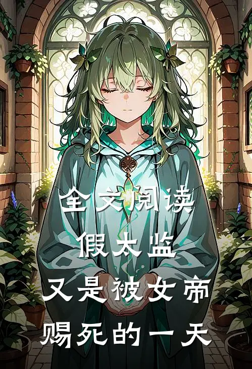 全文阅读假太监又是被女帝赐死的一天