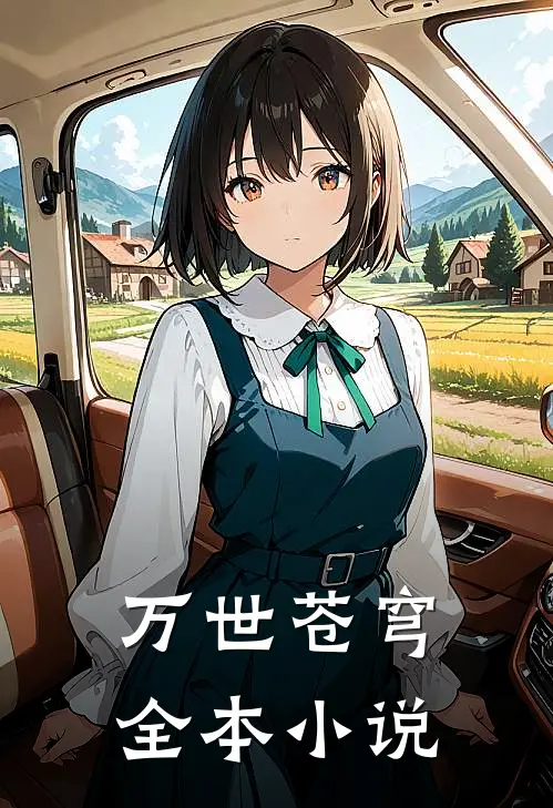 万世苍穹全本小说