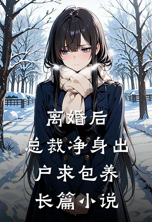 离婚后，总裁净身出户求包养长篇小说