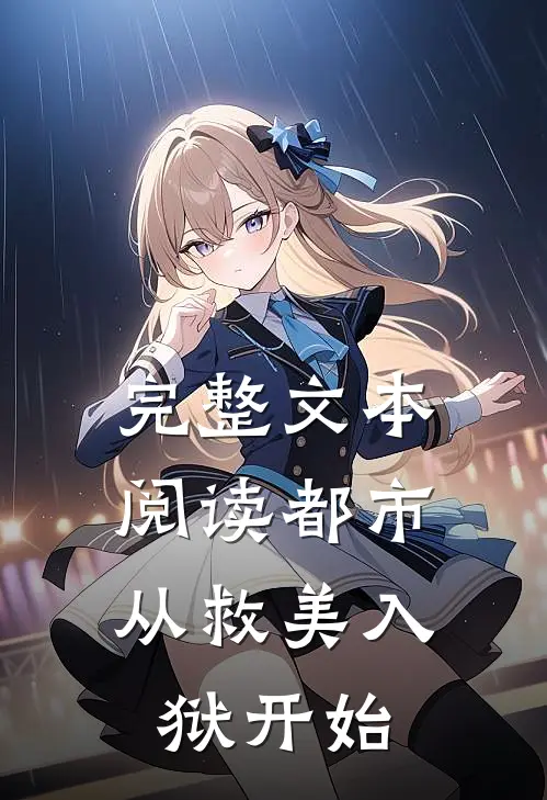 完整文本阅读都市：从救美入狱开始