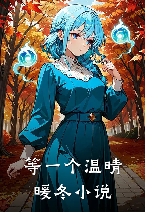 等一个温晴暖冬小说