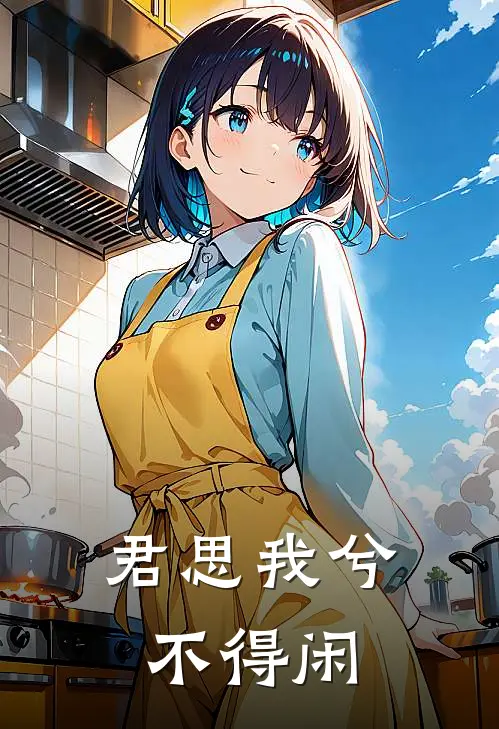 君思我兮不得闲