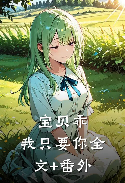 宝贝乖，我只要你全文+番外