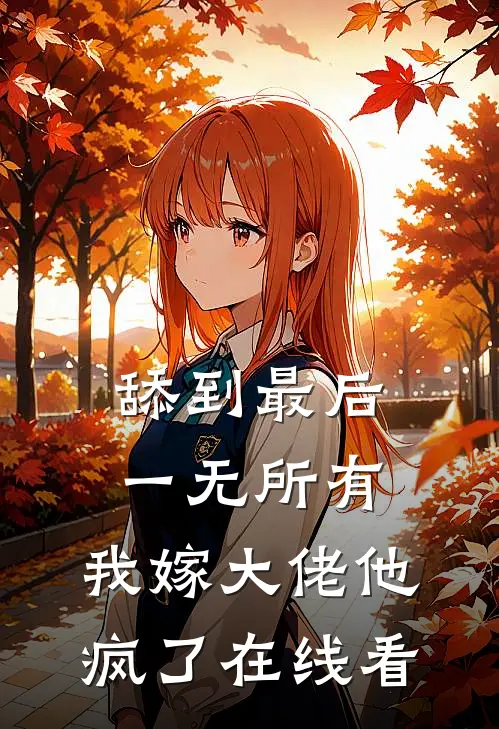 舔到最后一无所有，我嫁大佬他疯了在线看
