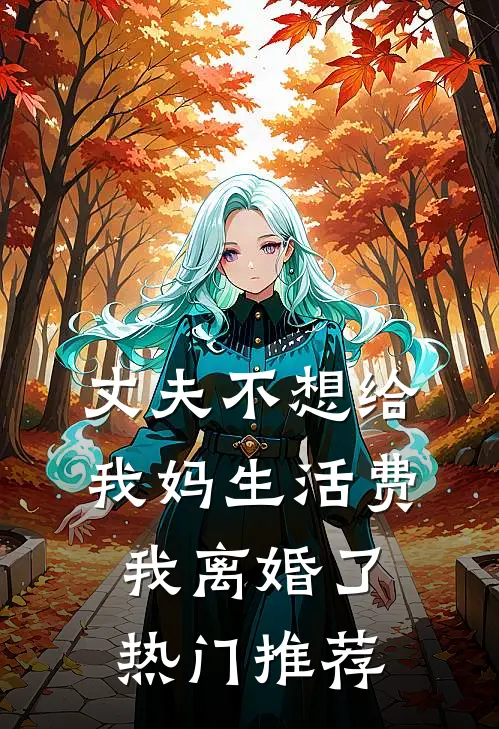 丈夫不想给我妈生活费，我离婚了热门推荐