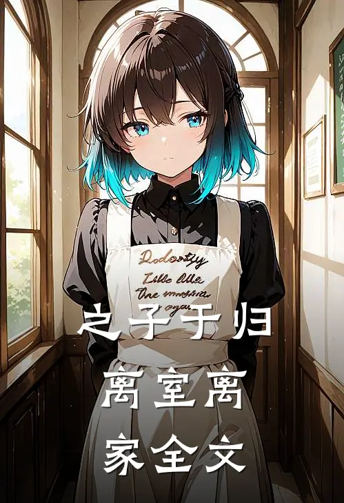之子于归，离室离家全文