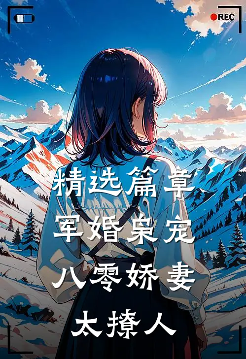 精选篇章军婚枭宠：八零娇妻太撩人