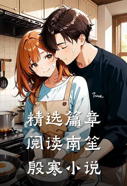 精选篇章阅读南笙殷寒小说