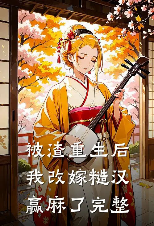 被渣重生后，我改嫁糙汉赢麻了完整