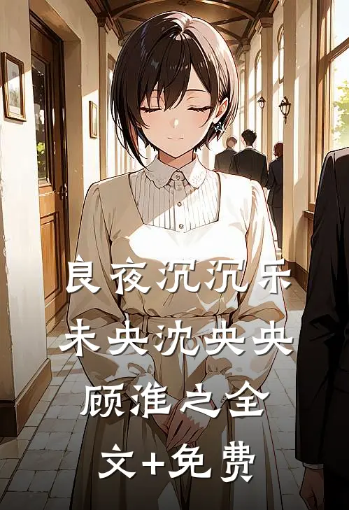 良夜沉沉乐未央沈央央顾淮之全文+免费