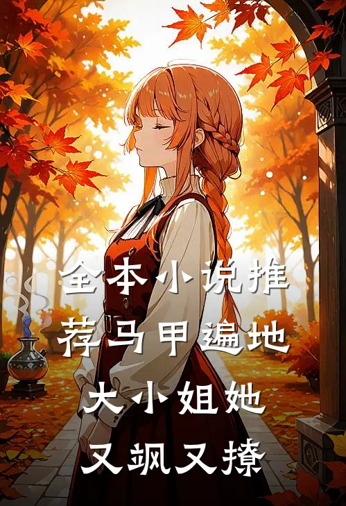 全本小说推荐马甲遍地：大小姐她又飒又撩