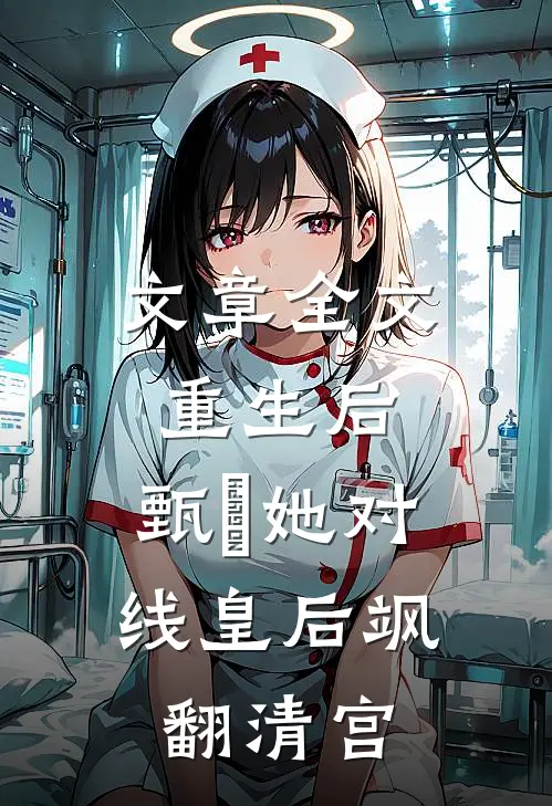 文章全文重生后，甄嬛她对线皇后飒翻清宫