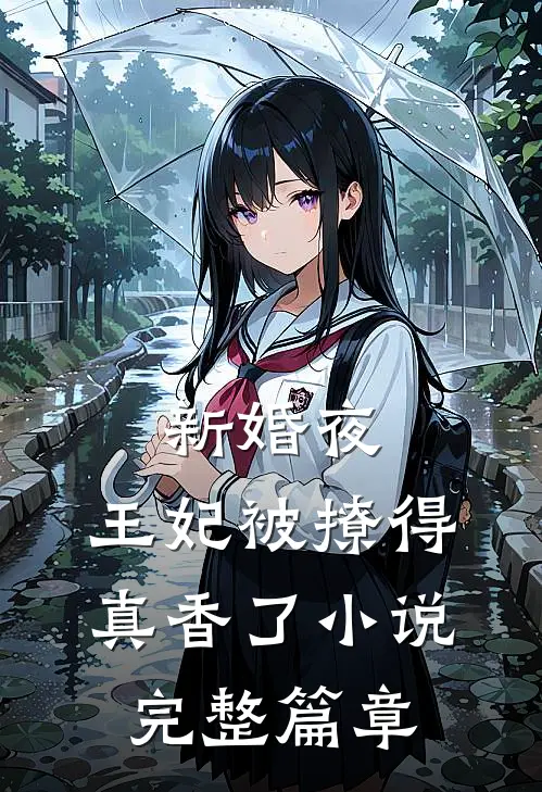 新婚夜,王妃被撩得真香了小说完整篇章