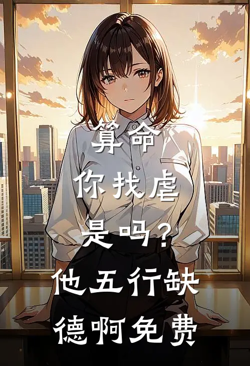 算命：你找虐是吗？他五行缺德啊免费