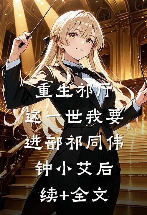 重生祁厅，这一世我要进部祁同伟钟小艾后续+全文