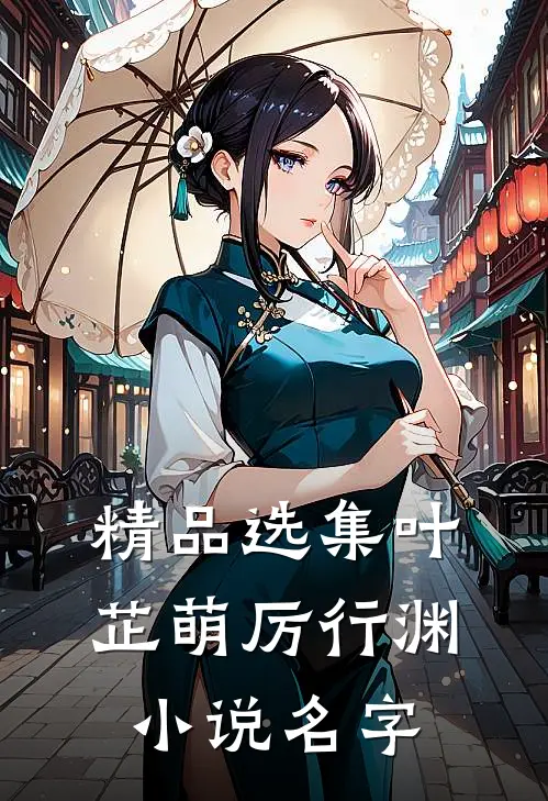 精品选集叶芷萌厉行渊小说名字