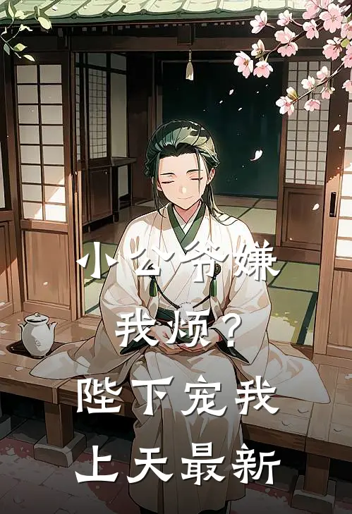 小公爷嫌我烦？陛下宠我上天最新