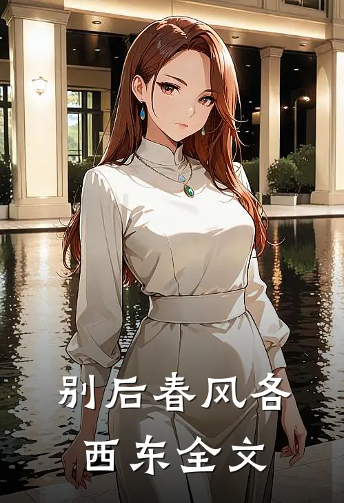别后春风各西东全文