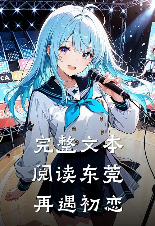 完整文本阅读东莞再遇初恋