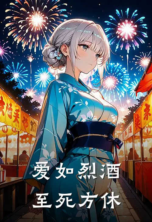 爱如烈酒，至死方休