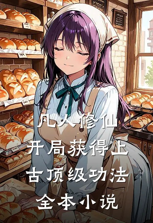 凡人修仙，开局获得上古顶级功法全本小说
