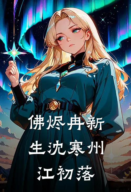 佛烬冉新生沈寒州江初落