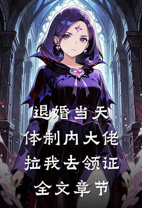 退婚当天，体制内大佬拉我去领证全文章节