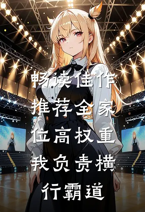 畅读佳作推荐全家位高权重，我负责横行霸道